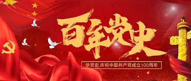 党建风党政宣传党史100年学习公众号首图