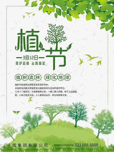 3.12公益海报植树节绿色海报