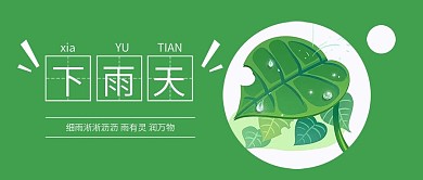 下雨天手绘微信手机公众号封面图头图