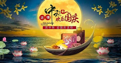 淘宝天猫海报庆中秋迎国庆促销素材
