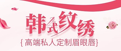 简约纹绣半永久眉眼唇微整形美容公众号封面