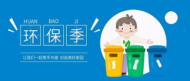 环保季节卡通微信手机公众号封面图头图