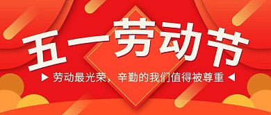 红色喜庆劳动节公众号封面