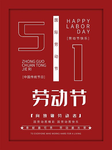 五一节致敬劳动者节日宣传海报