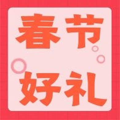 春节促销新媒体自媒体公众号封面图次图