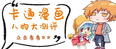 简约漫画人物测评