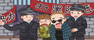 扫黑除恶打击恶势力执法者执法场景卡通插画