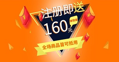 注册即送160元banner图