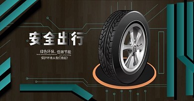 时尚简约防滑耐磨环保汽车轮胎全屏海报
