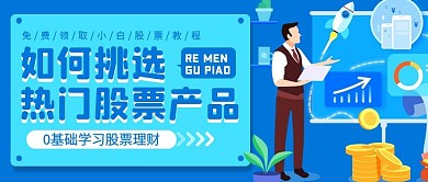 手绘热门股票任选产品营销公众号封面