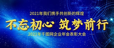 2021年企业年会公众号封图Banner