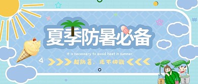 夏季防暑公众号封面