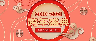 粉色温馨跨年新年新春促销公众号封面
