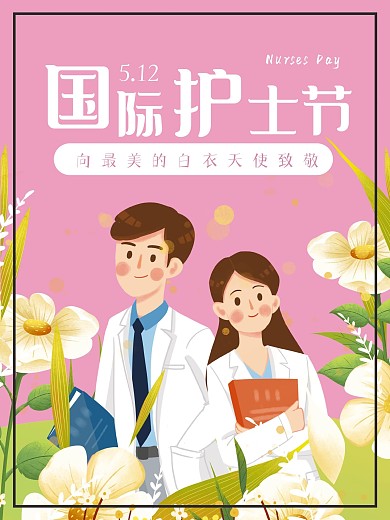 512国际护士节海报温馨背景白衣天使