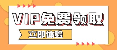 促销福利VIP免费领取