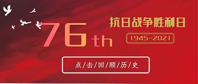 红色大气抗战胜利76周年纪念日公众号封面