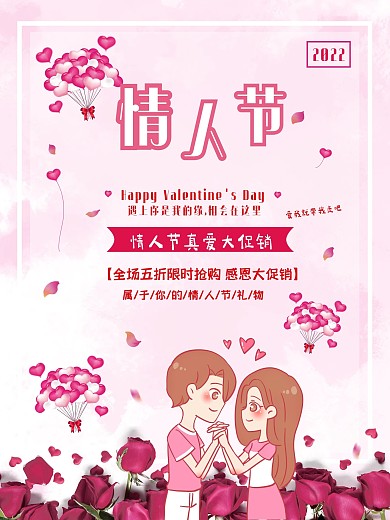 情人节节日促销海报