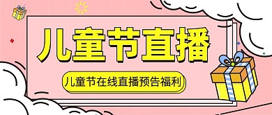 六一儿童节网红直播预告微信公众首图用图