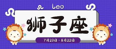 狮子座十二星座卡通可爱简约清新公众号封面