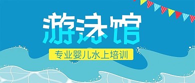 手机用图婴儿游泳馆