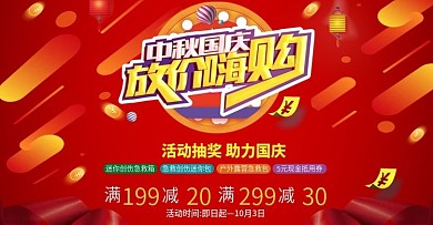 中秋国庆红火促销海报