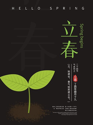 黑色系立春节气海报二十四节气海报
