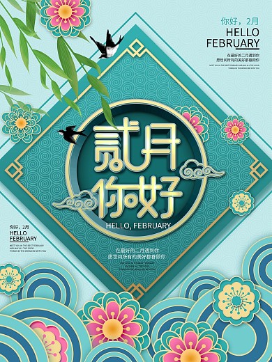 原创简约大气2月你好小清新创意海报