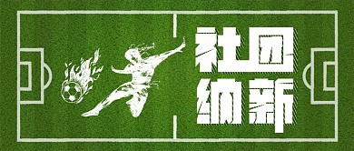 足球社团招新简约公众号封面图