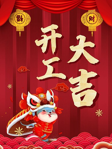 红色开工大吉海报