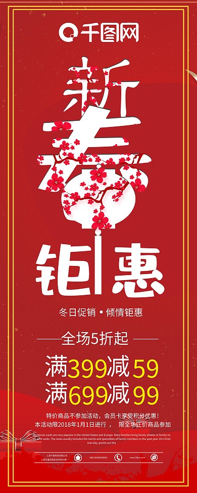 创意字体红色新春钜惠促销展架psd模板