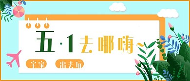 五一劳动节去哪嗨