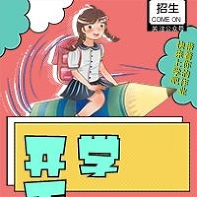 2021.01.23招生季海报