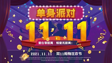 双十一单身派对狂欢
