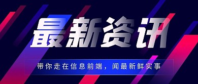 最新资讯新闻资讯新闻播报公众号封面