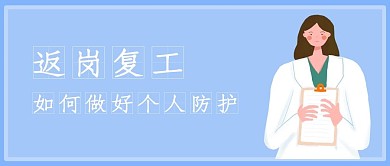 原创返岗复工公众号封面