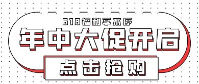 促销福利年中大促开启