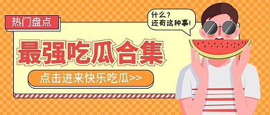 娱乐应援娱乐公众号头图吃瓜专用