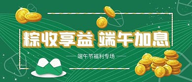 端午加息公众号封面