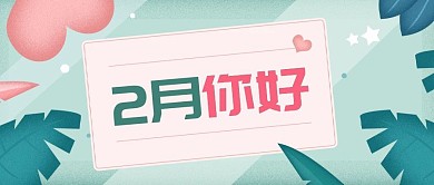 绿色2月你好公众号封面