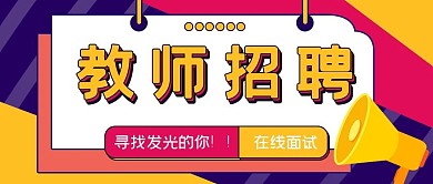 教育培训教师招聘公众号首图