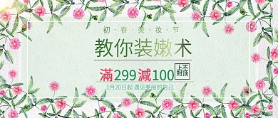 改公众号封面小清新春季护肤品促销模板