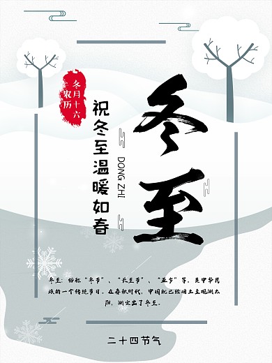 冬至24节气海报简约风