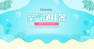 清新空调空气净化器海报