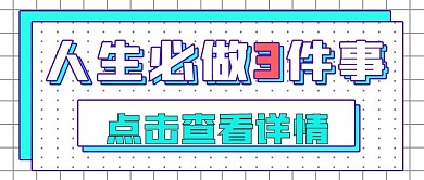 娱乐封面人生必做三件事