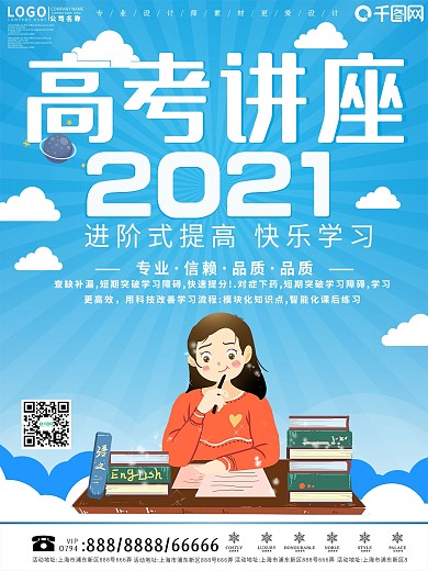 2020高考讲座宣传海报设计