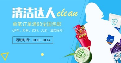 清洁达人分会场banner设计