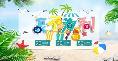 创意夏季促销活动海报