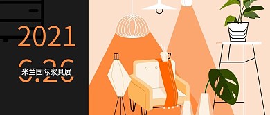 公众号米兰家具展手绘孟菲斯扁平