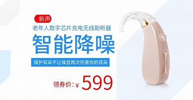 助听器降噪淘宝海报