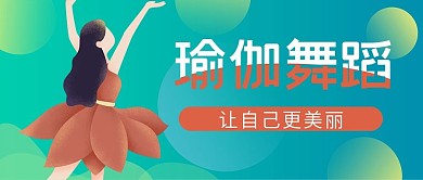 蓝绿色插画风舞蹈瑜伽公众号封面